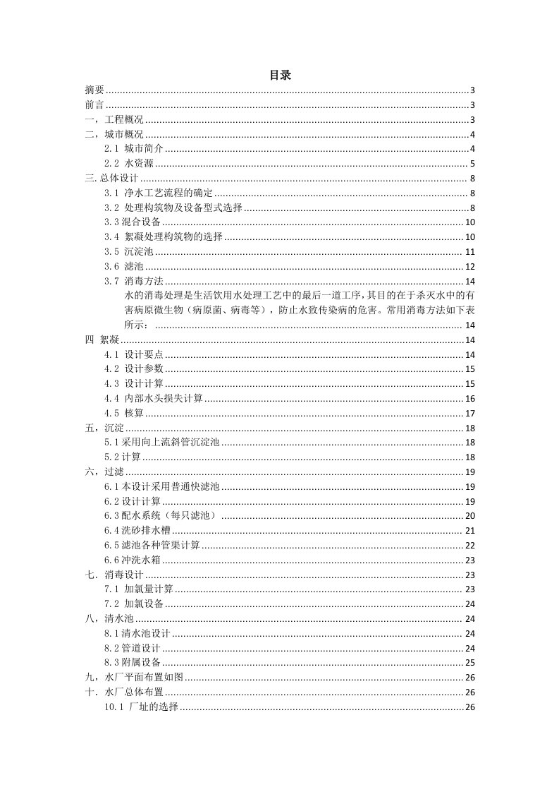 水质工程学课程设计-自来水厂设计方案