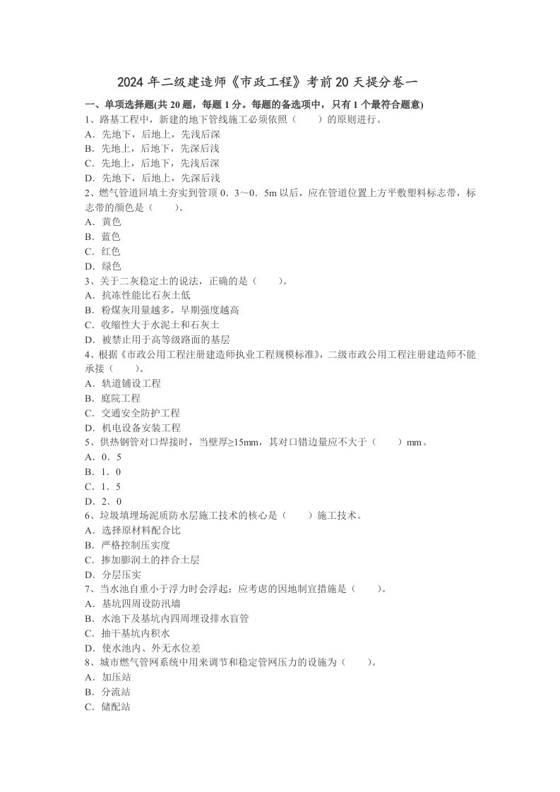 2024年二级建造师市政工程考前20天提分卷及答案解析