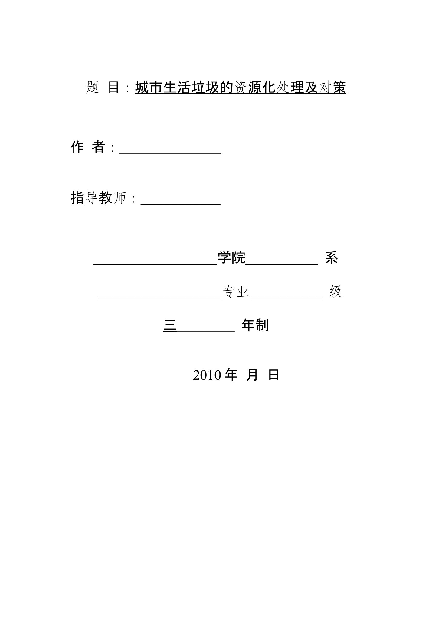 城市生活垃圾的资源化处理及对策毕业论文