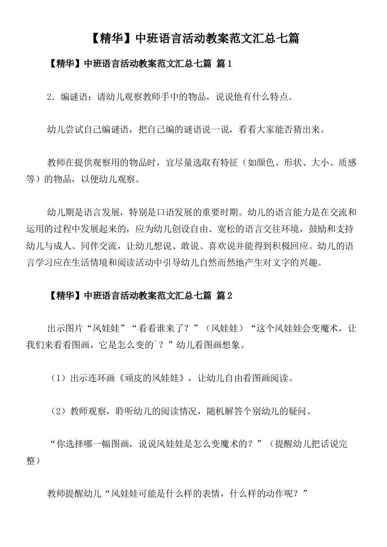 【精华】中班语言活动教案范文汇总七篇