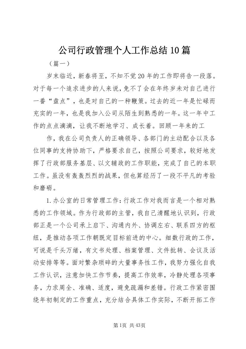 公司行政管理个人工作总结10篇