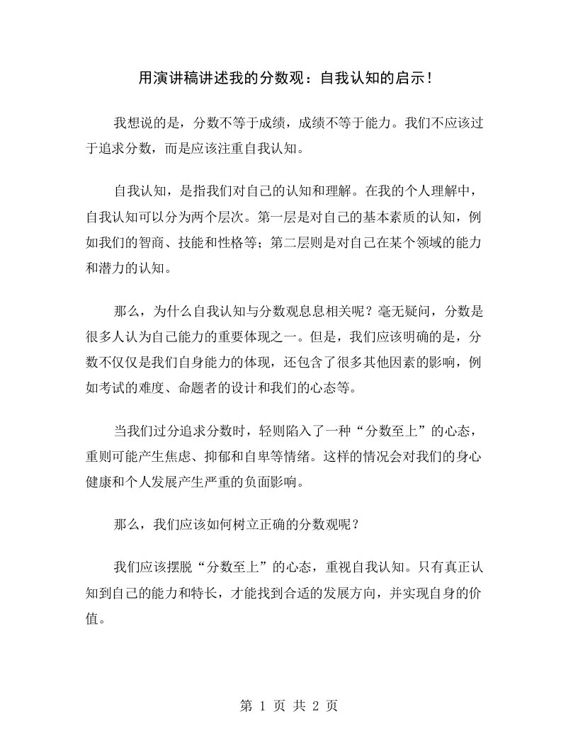 用演讲稿讲述我的分数观：自我认知的启示