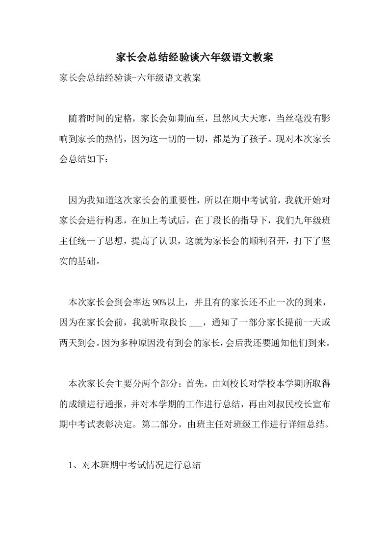 家长会总结经验谈六年级语文教案