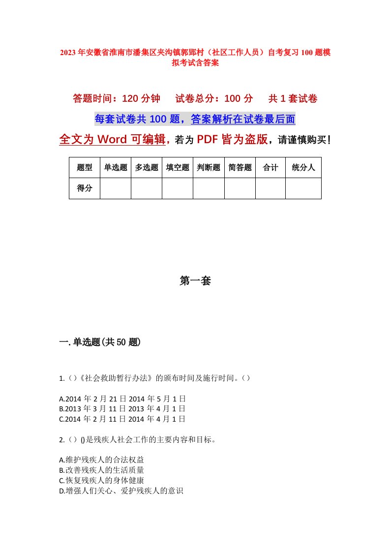 2023年安徽省淮南市潘集区夹沟镇郭郢村社区工作人员自考复习100题模拟考试含答案_1