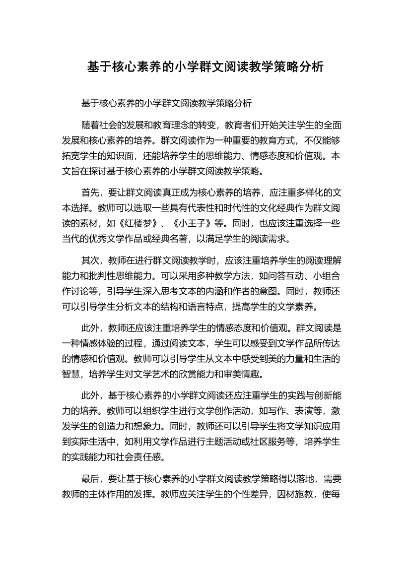 基于核心素养的小学群文阅读教学策略分析