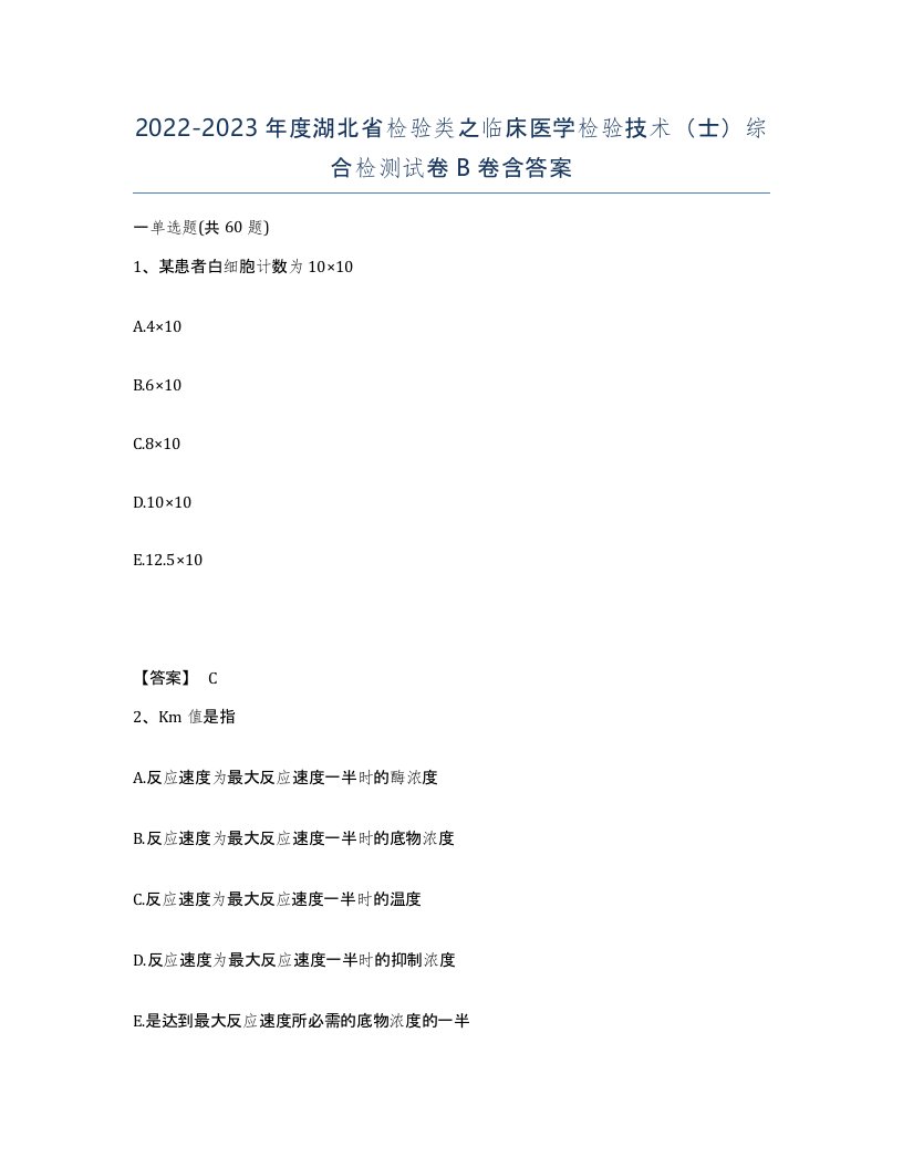 2022-2023年度湖北省检验类之临床医学检验技术士综合检测试卷B卷含答案