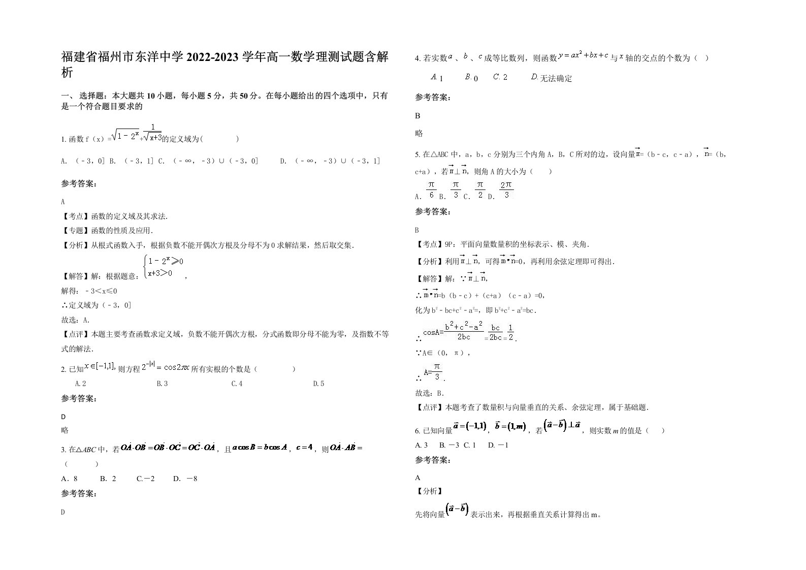 福建省福州市东洋中学2022-2023学年高一数学理测试题含解析