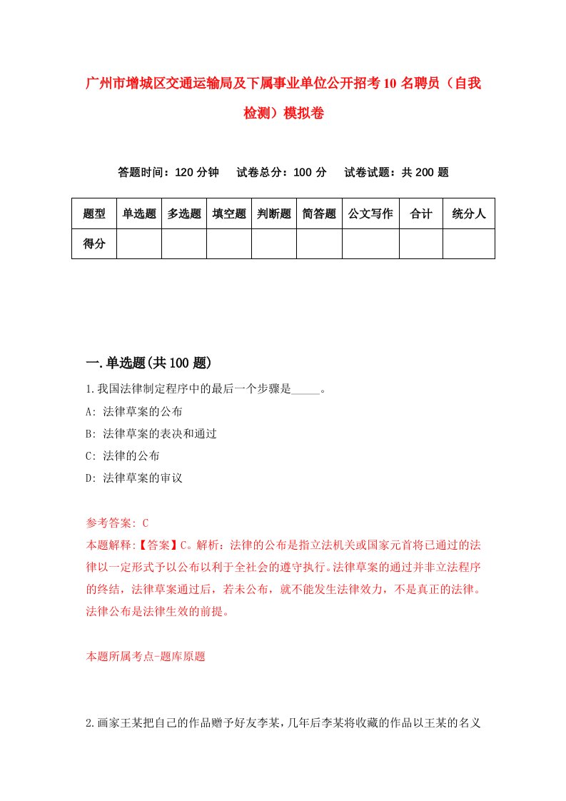 广州市增城区交通运输局及下属事业单位公开招考10名聘员自我检测模拟卷第1套