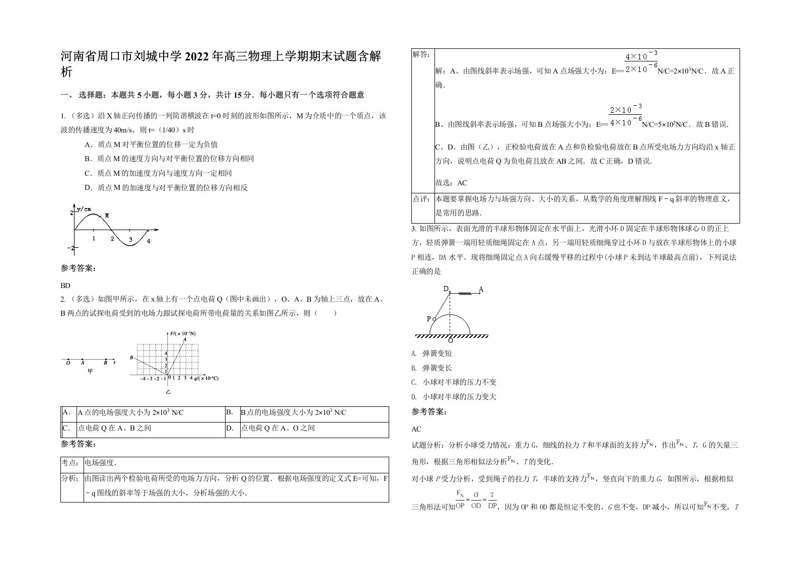 河南省周口市刘城中学2022年高三物理上学期期末试题含解析