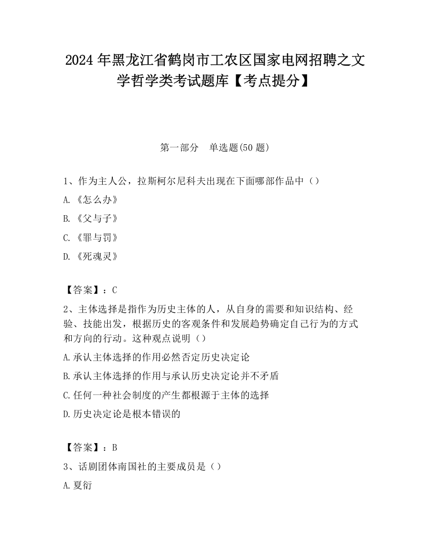 2024年黑龙江省鹤岗市工农区国家电网招聘之文学哲学类考试题库【考点提分】