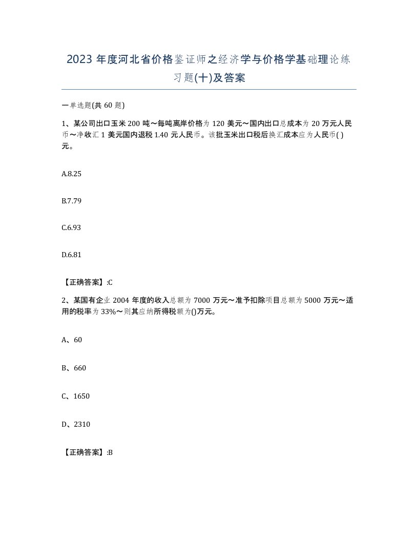 2023年度河北省价格鉴证师之经济学与价格学基础理论练习题十及答案