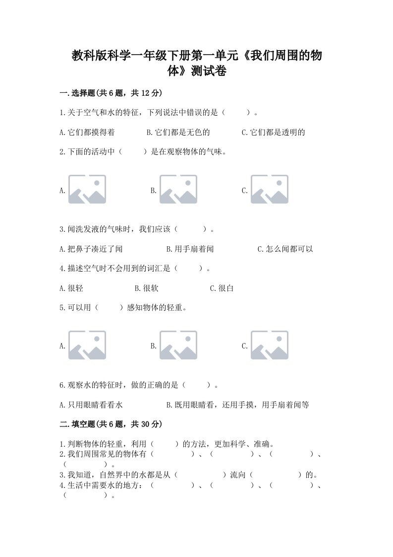 教科版科学一年级下册第一单元《我们周围的物体》测试卷附完整答案（历年真题）