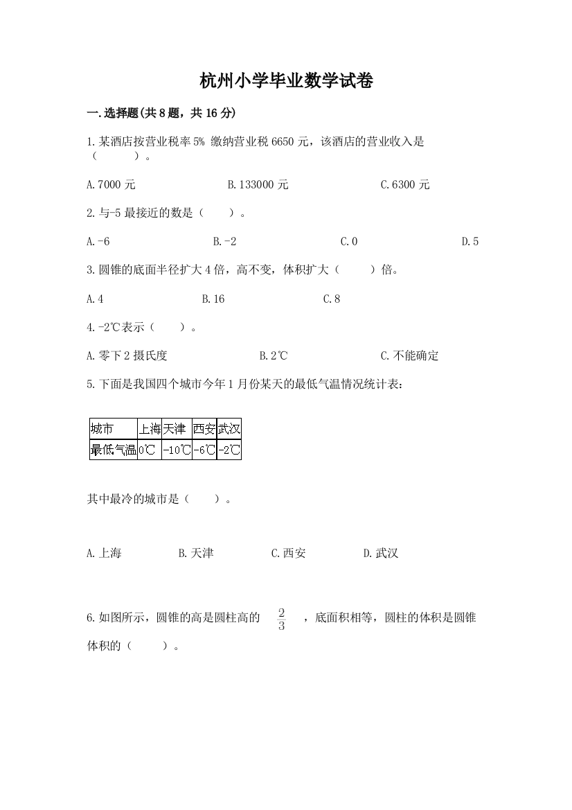 杭州小学毕业数学试卷及完整答案【考点梳理】