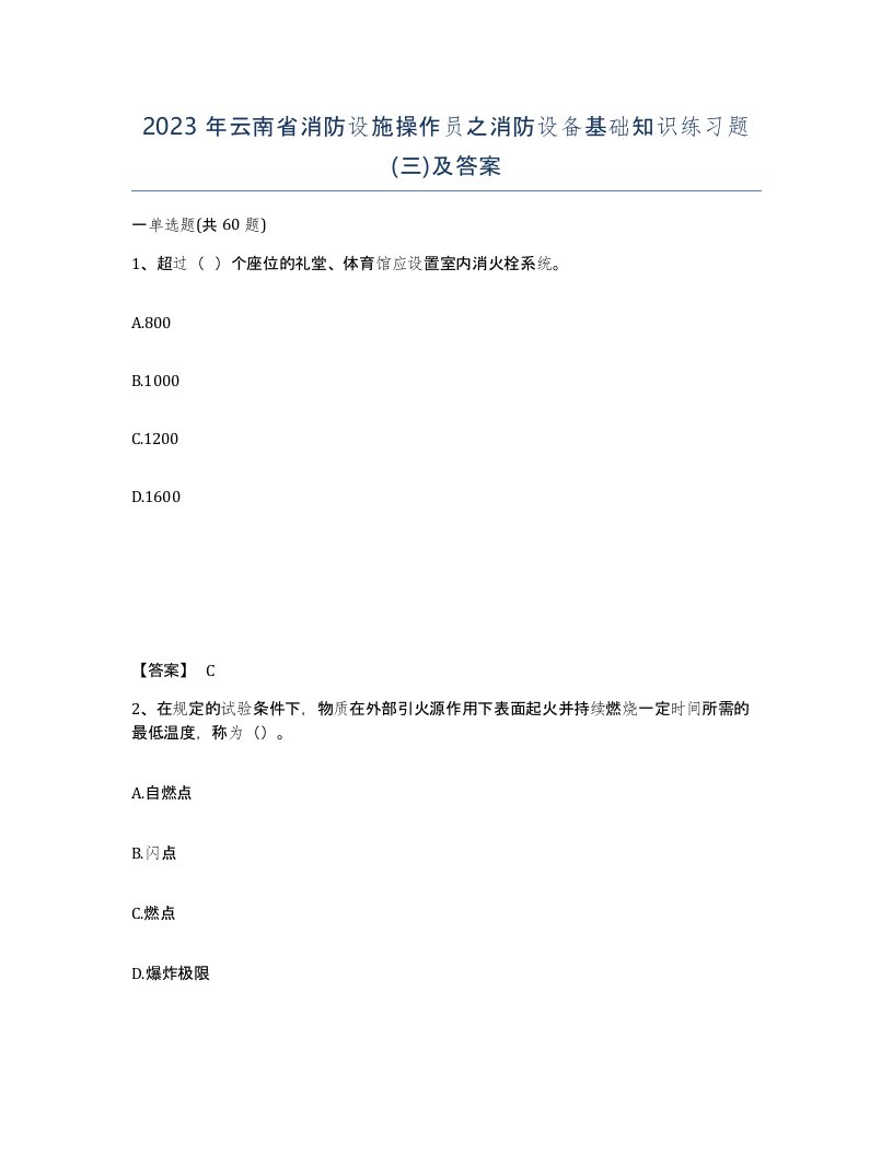 2023年云南省消防设施操作员之消防设备基础知识练习题三及答案