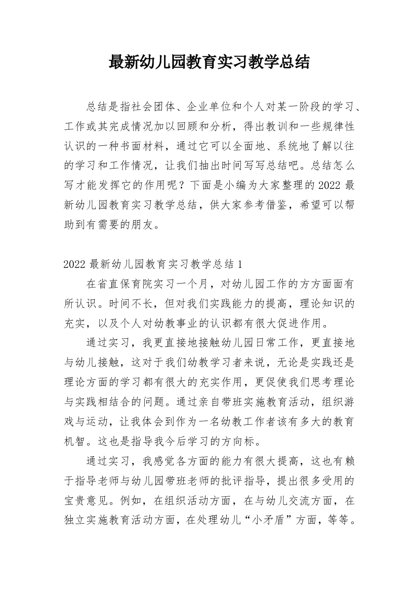 最新幼儿园教育实习教学总结_1