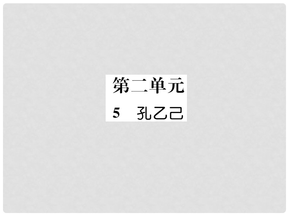 九年级语文上册