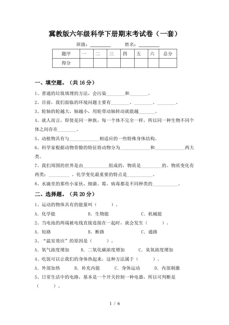 冀教版六年级科学下册期末考试卷一套