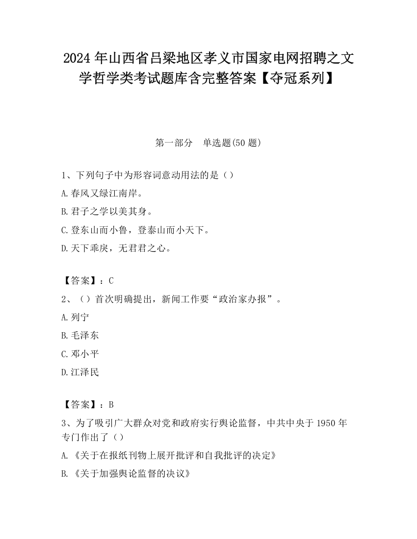 2024年山西省吕梁地区孝义市国家电网招聘之文学哲学类考试题库含完整答案【夺冠系列】