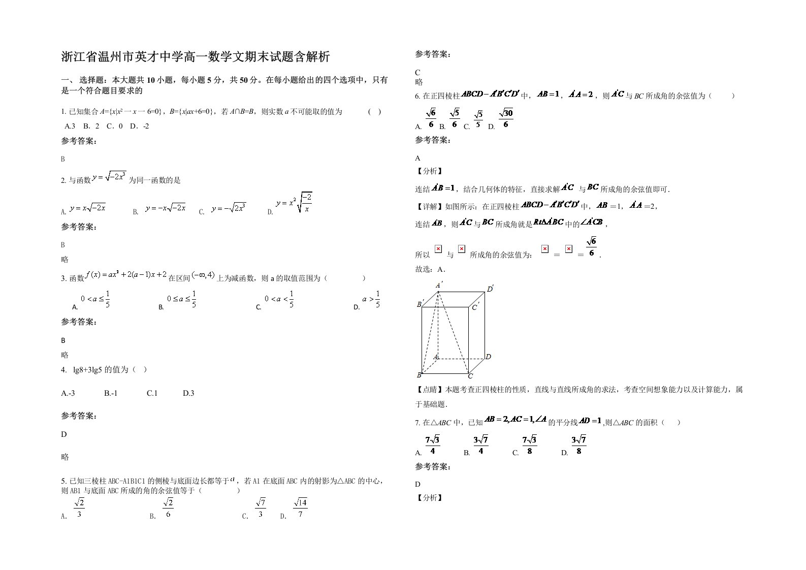 浙江省温州市英才中学高一数学文期末试题含解析