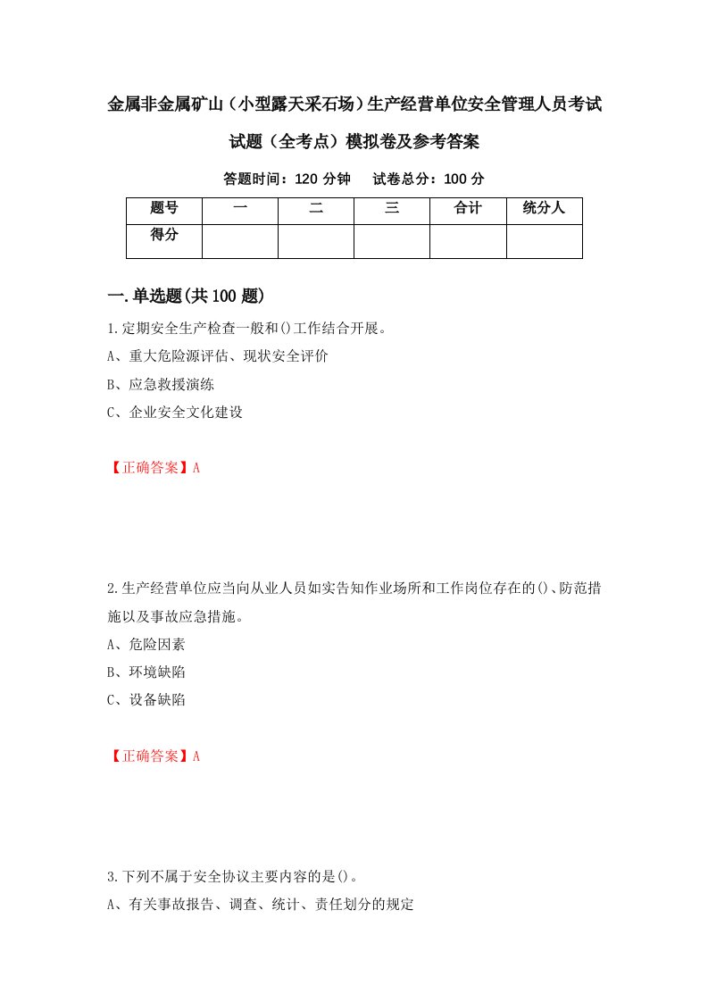 金属非金属矿山小型露天采石场生产经营单位安全管理人员考试试题全考点模拟卷及参考答案第50期