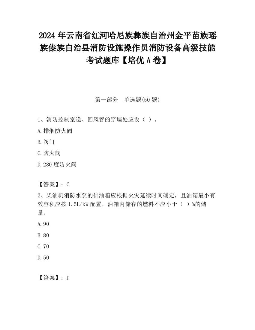 2024年云南省红河哈尼族彝族自治州金平苗族瑶族傣族自治县消防设施操作员消防设备高级技能考试题库【培优A卷】