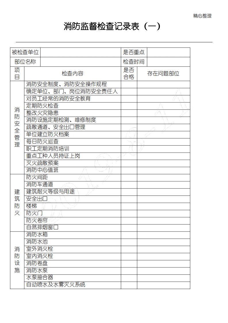 消防监督检查记录表格模板