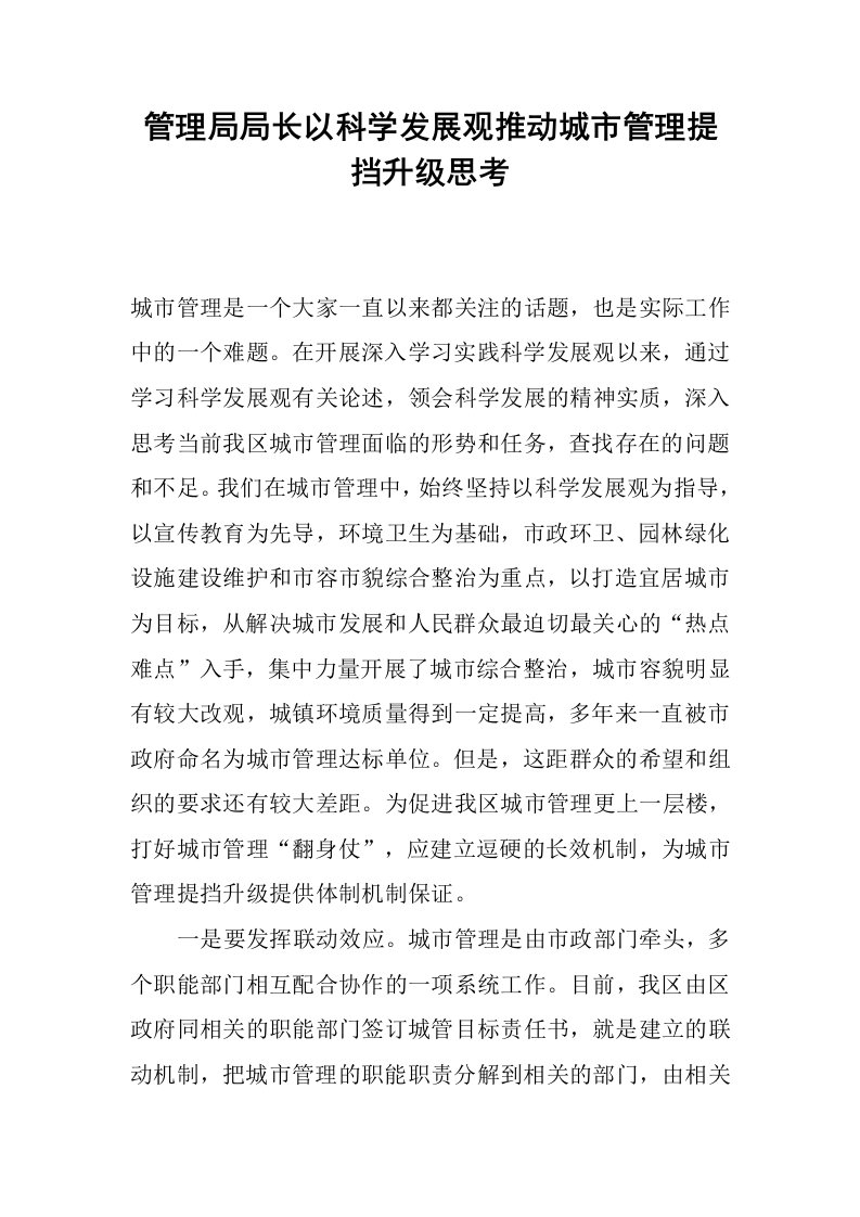 管理局局长以科学发展观推动城市管理提挡升级思考.docx