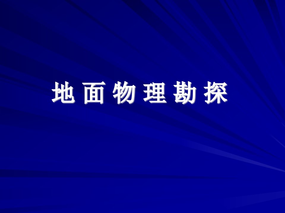 西北大学科技考古学概论课件