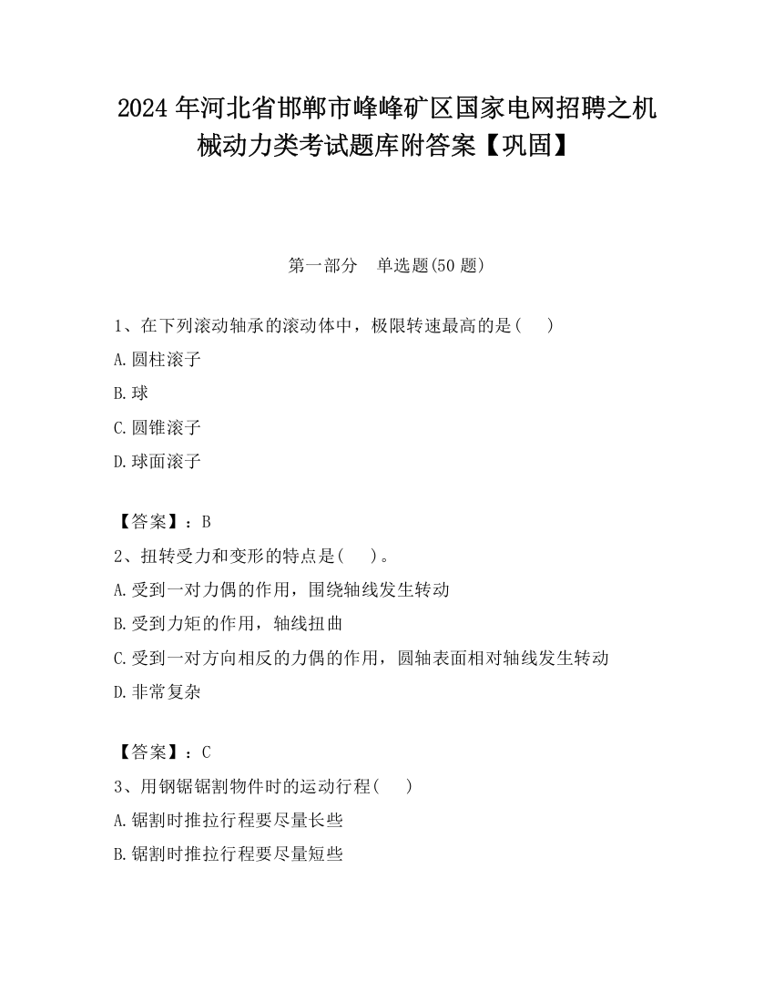 2024年河北省邯郸市峰峰矿区国家电网招聘之机械动力类考试题库附答案【巩固】