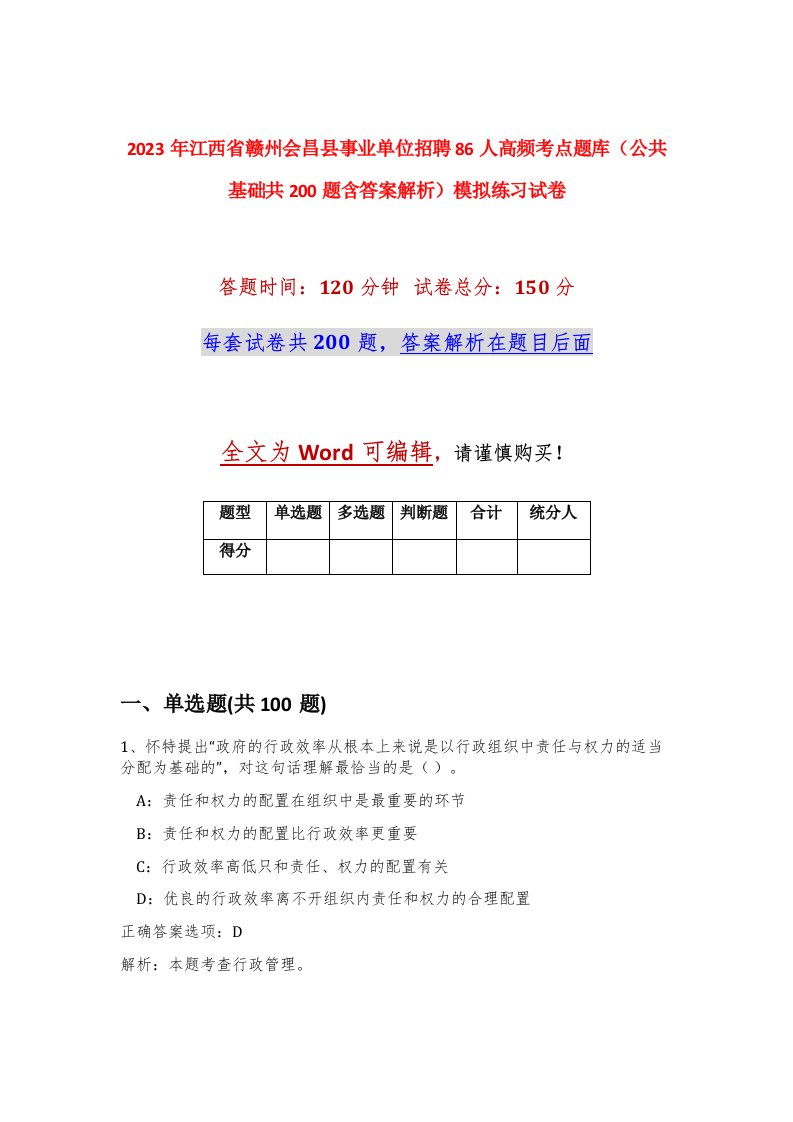 2023年江西省赣州会昌县事业单位招聘86人高频考点题库公共基础共200题含答案解析模拟练习试卷