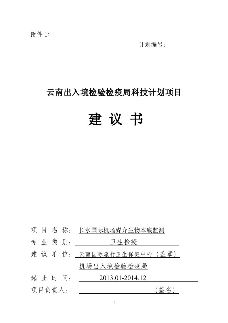 长水国际机场媒介生物本底监测项目建议书