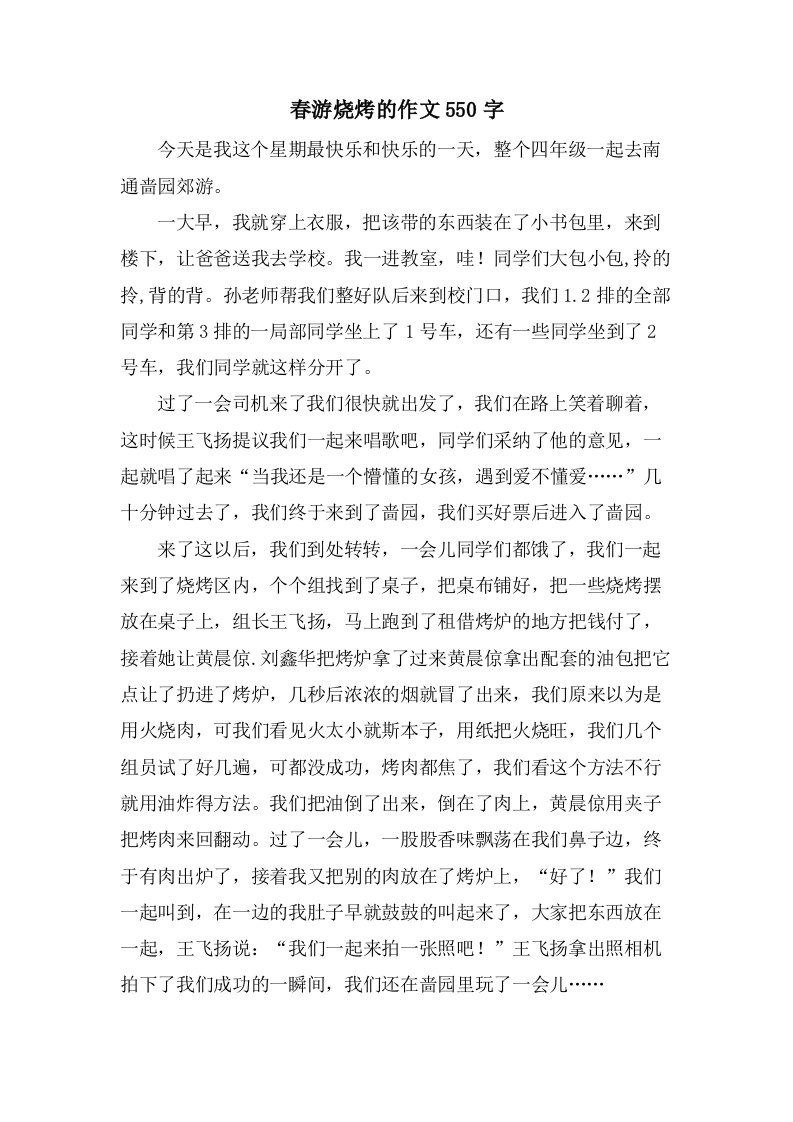 春游烧烤的作文550字