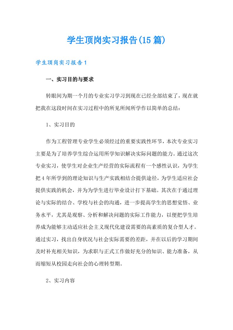 学生顶岗实习报告(15篇)（多篇）