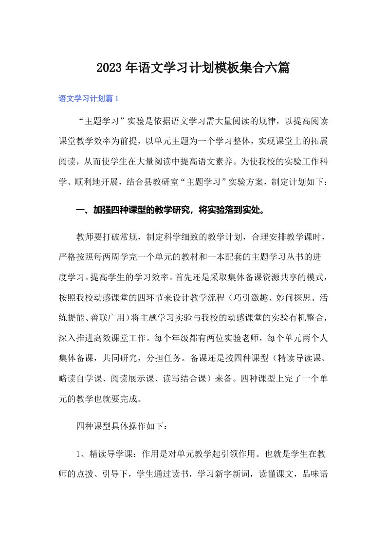 2023年语文学习计划模板集合六篇