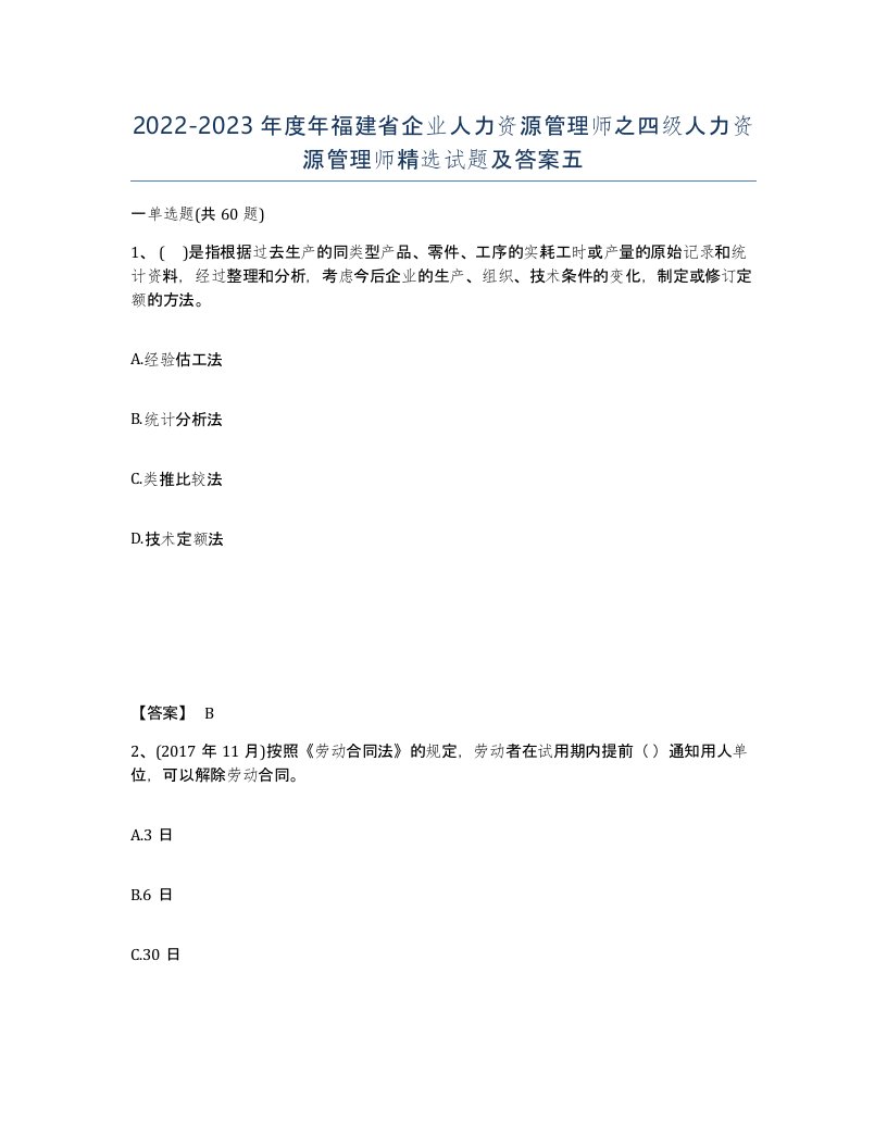 2022-2023年度年福建省企业人力资源管理师之四级人力资源管理师试题及答案五