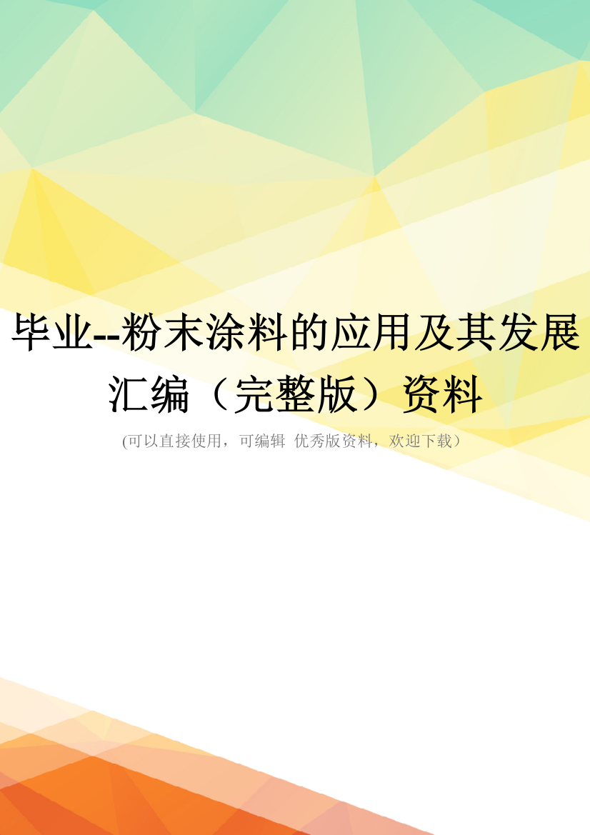 毕业--粉末涂料的应用及其发展汇编(完整版)资料