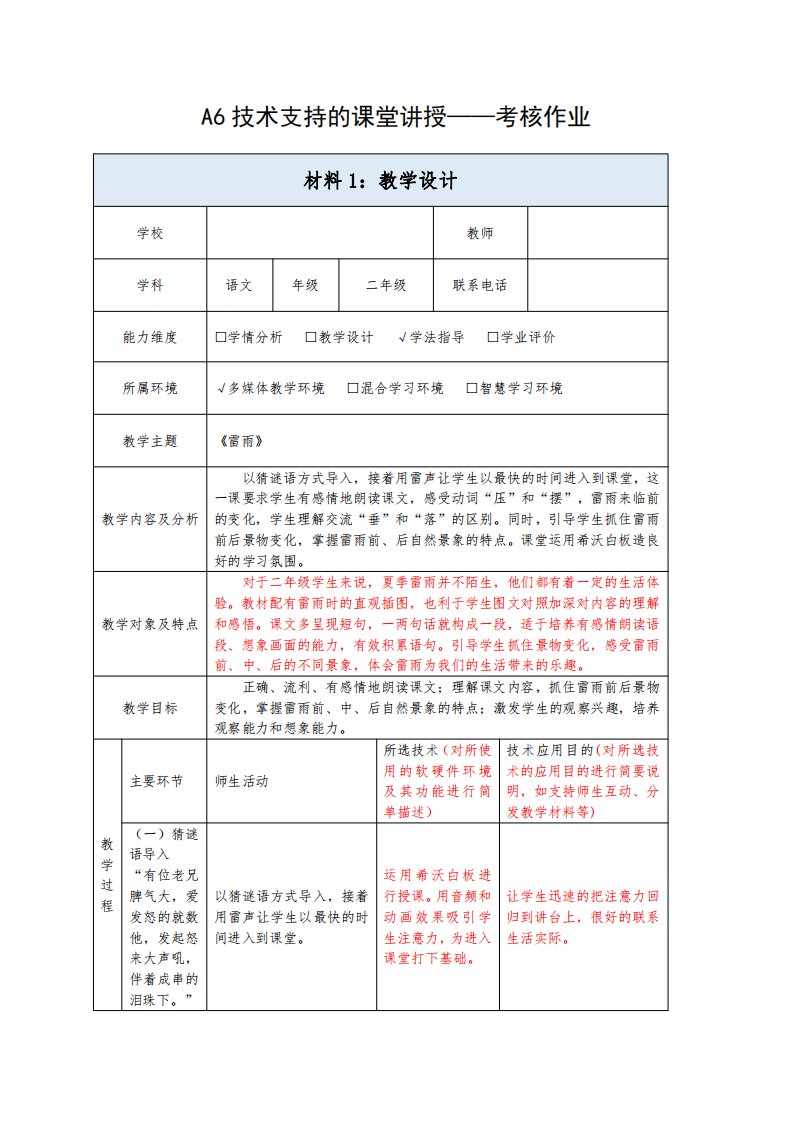 材料1A6技术支持的课堂讲授二年级语文《雷雨》教学设计