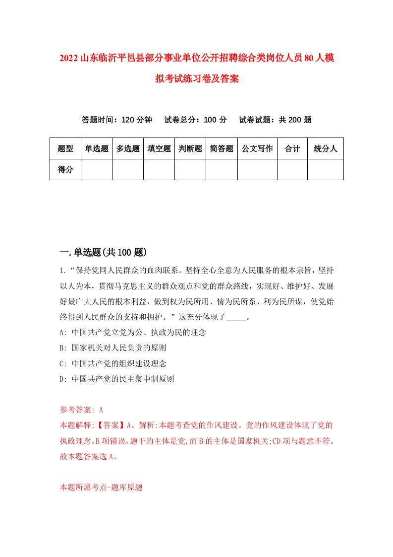 2022山东临沂平邑县部分事业单位公开招聘综合类岗位人员80人模拟考试练习卷及答案第6卷