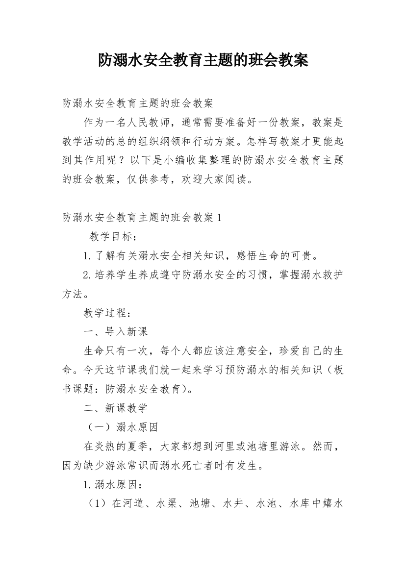 防溺水安全教育主题的班会教案_2