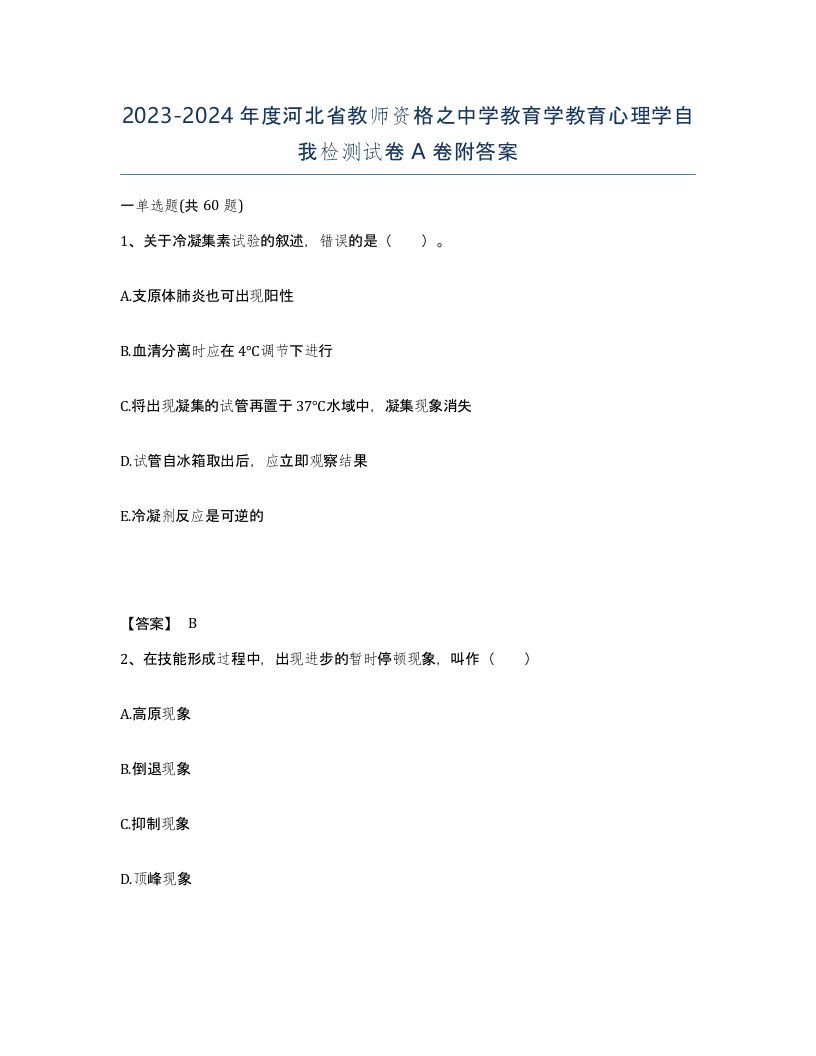 2023-2024年度河北省教师资格之中学教育学教育心理学自我检测试卷A卷附答案