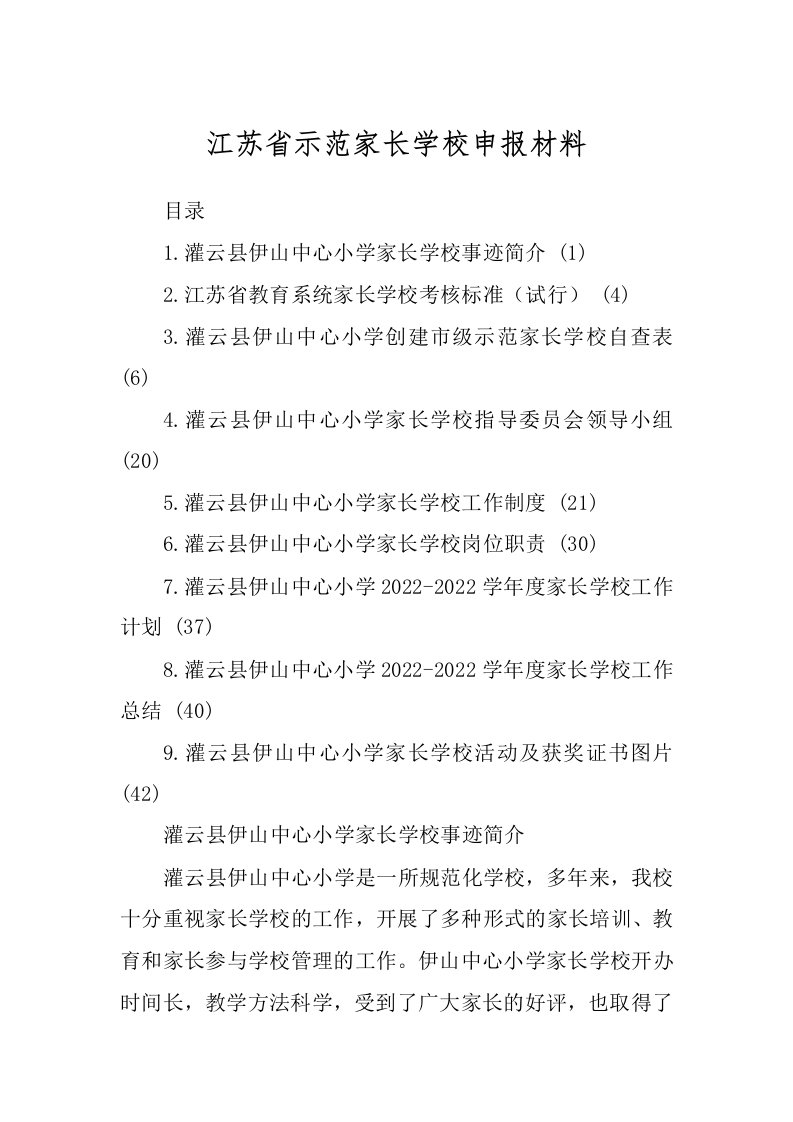 江苏省示范家长学校申报材料