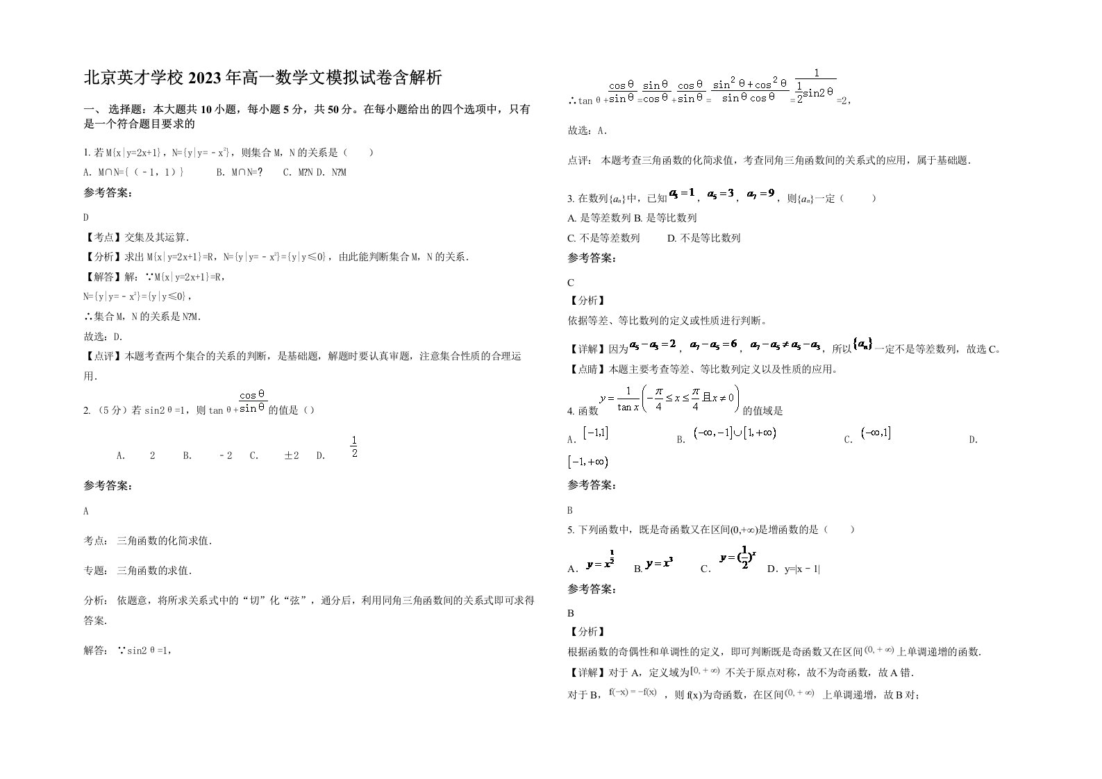 北京英才学校2023年高一数学文模拟试卷含解析