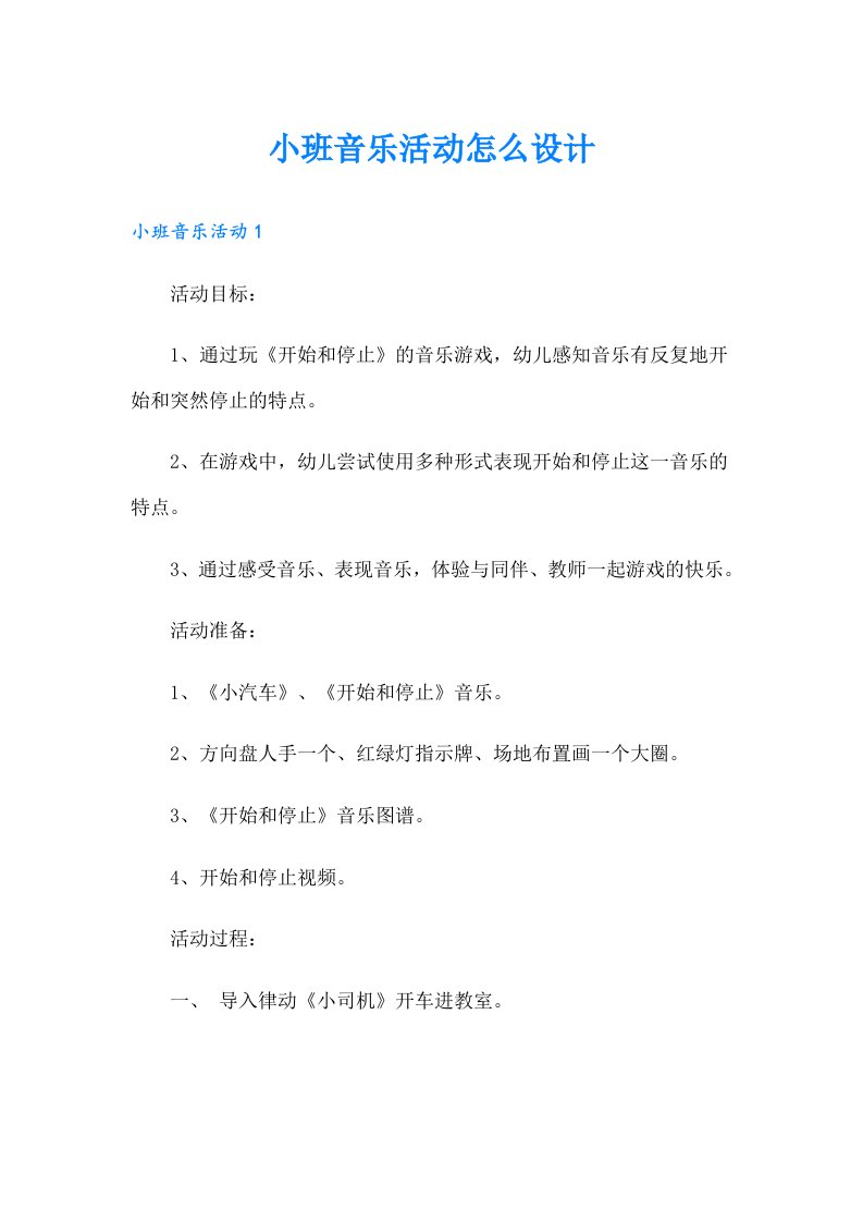 小班音乐活动怎么设计