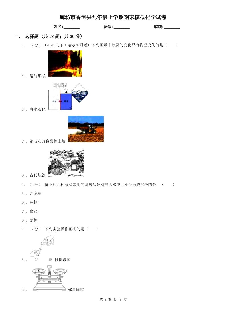 廊坊市香河县九年级上学期期末模拟化学试卷