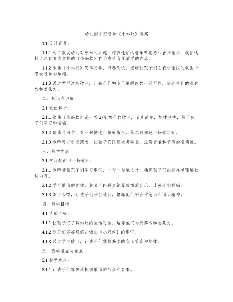 幼儿园中班音乐《小蚂蚁》教案