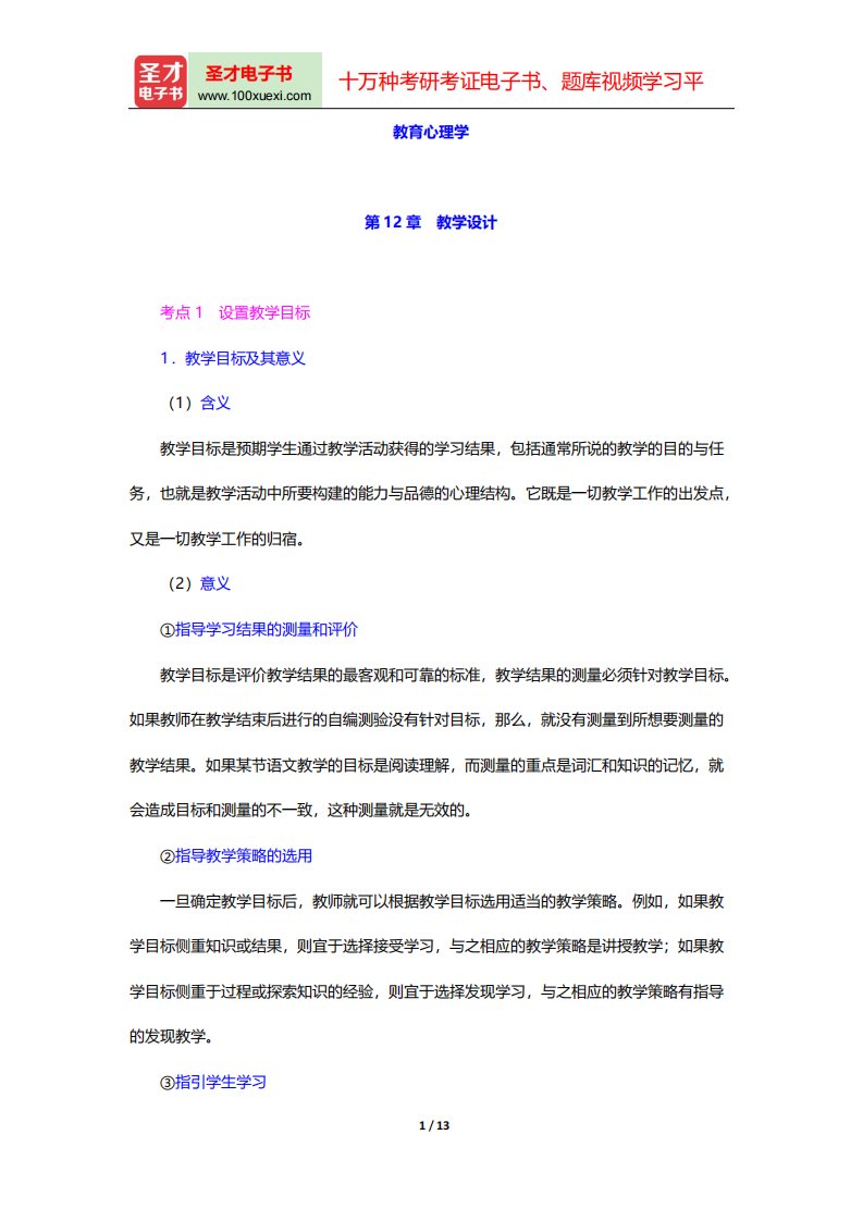 湖南省教师招聘考试《中学教育理论综合知识》复习全书-教育心理学-第12章-教学设计