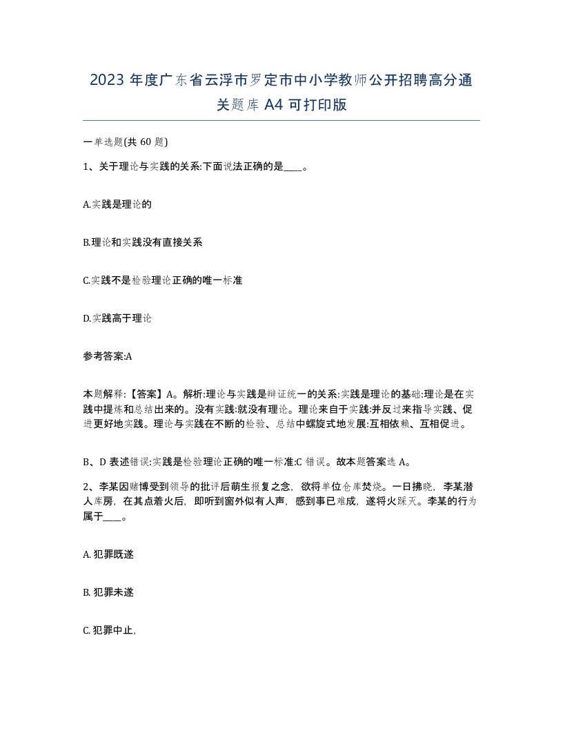 2023年度广东省云浮市罗定市中小学教师公开招聘高分通关题库A4可打印版