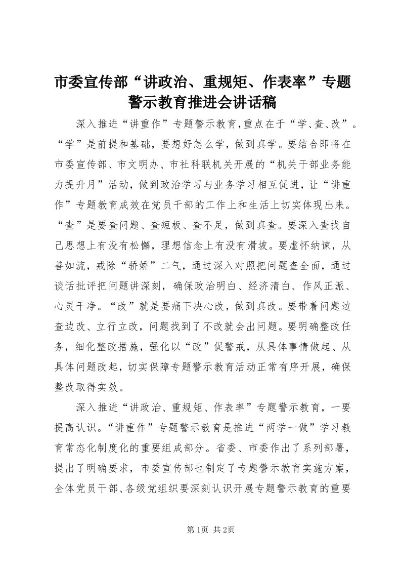 5市委宣传部“讲政治、重规矩、作表率”专题警示教育推进会致辞稿