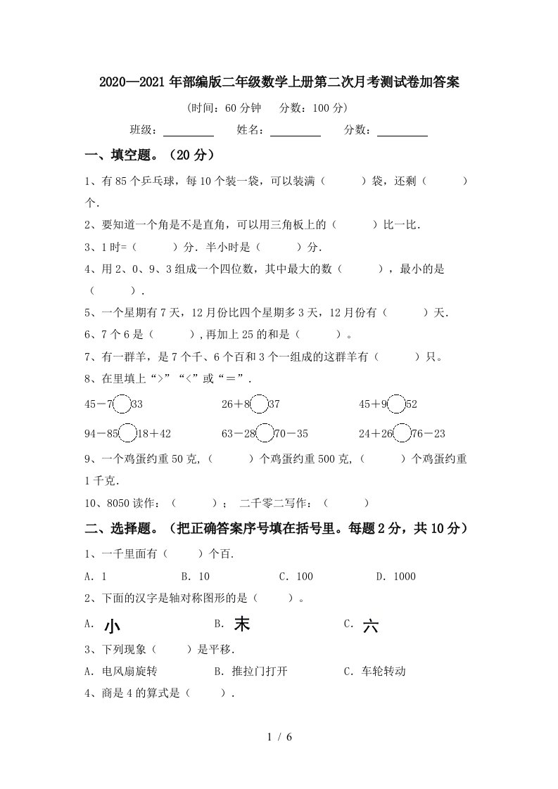 20202021年部编版二年级数学上册第二次月考测试卷加答案