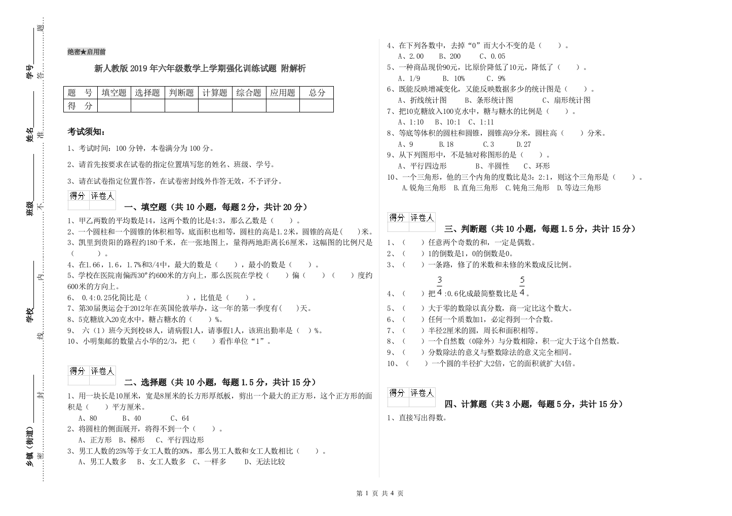 新人教版2019年六年级数学上学期强化训练试题-附解析